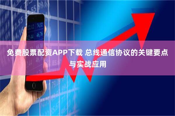 免费股票配资APP下载 总线通信协议的关键要点与实战应用